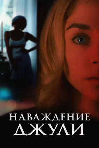  Наваждение Джули 