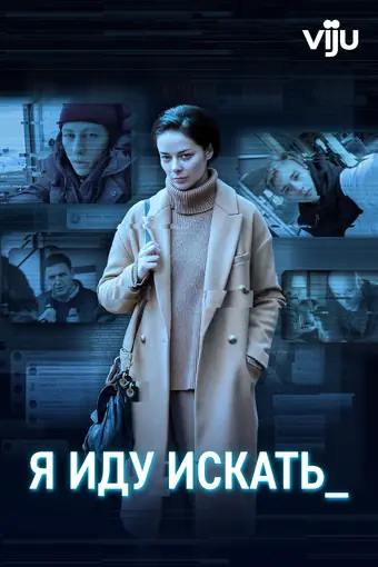  Я иду искать 