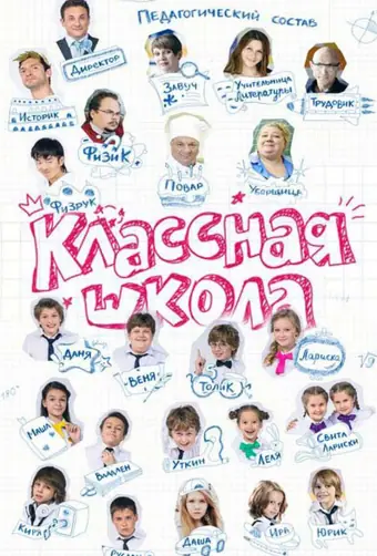  Классная школа 