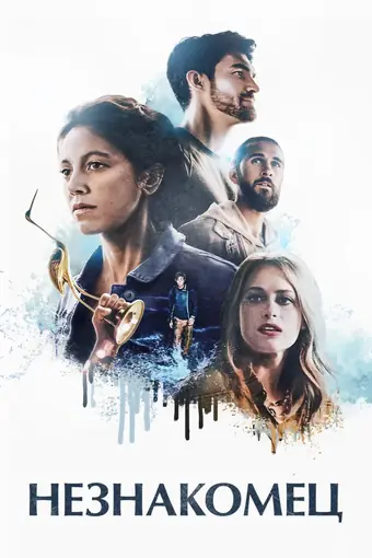  Незнакомец 