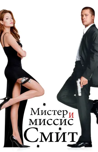  Мистер и миссис Смит 