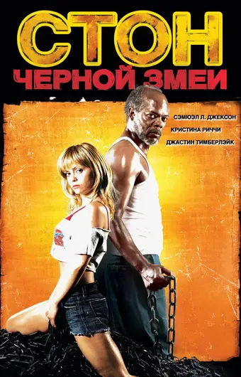  Стон черной змеи 