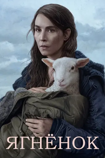  Агнец 