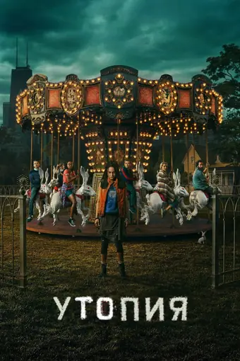  Утопия 