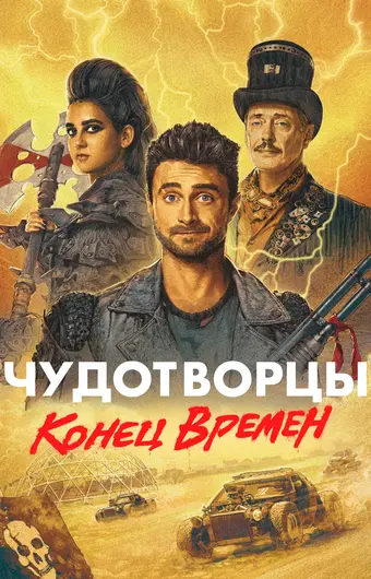  Чудотворцы 