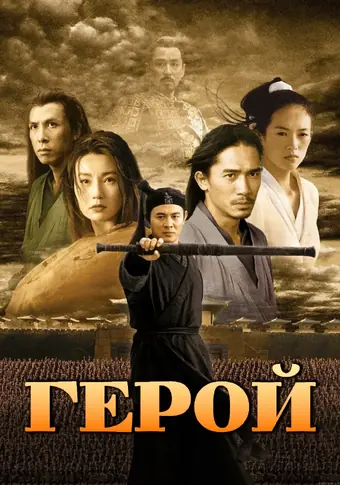  Герой 
