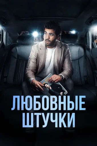  Любовные штучки 