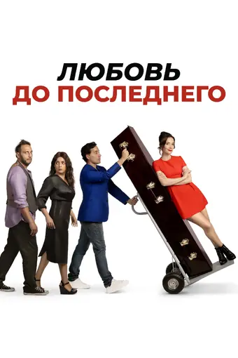  Любовь до последнего 