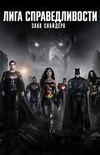  Лига справедливости Зака Снайдера 