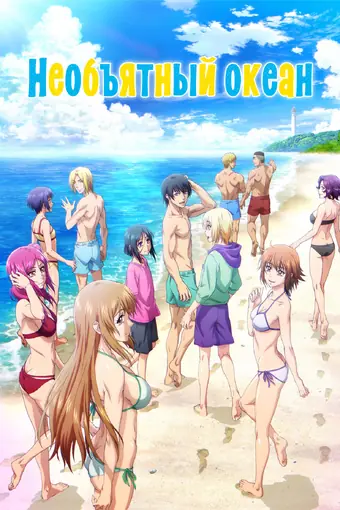  Необъятный океан 