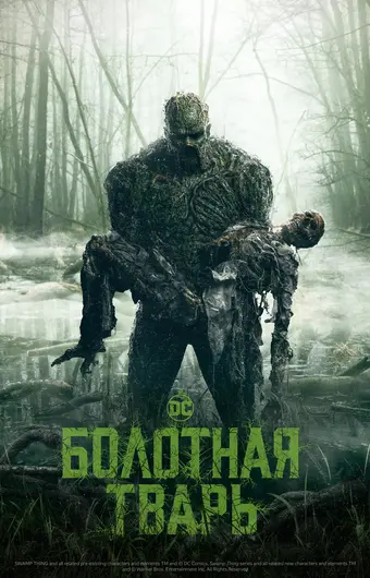  Болотная тварь 