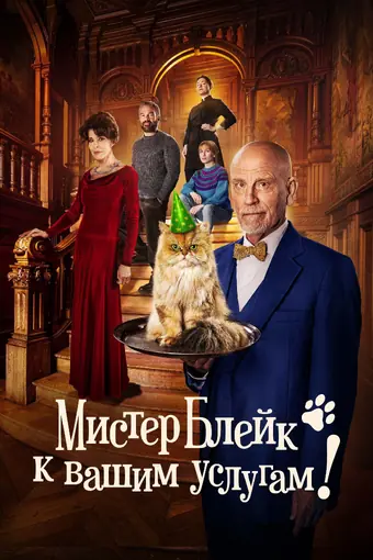  Мистер Блейк к вашим услугам 