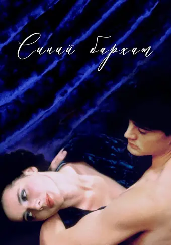  Синий бархат 