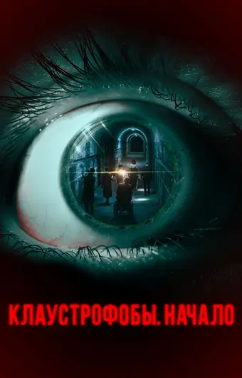  Клаустрофобы. Начало 