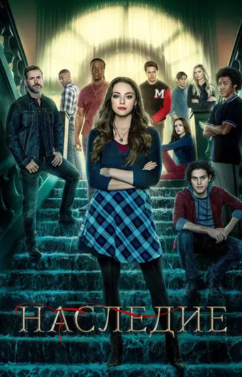  Наследие 