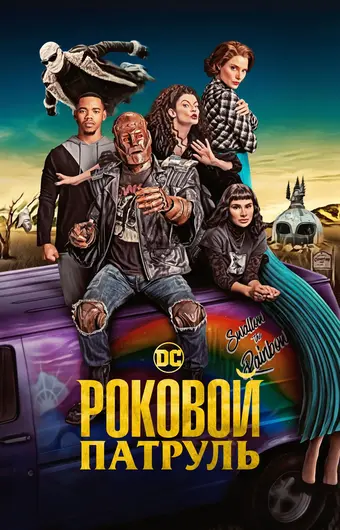 Роковой патруль