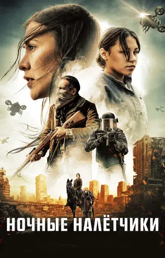  Ночные рейдеры 
