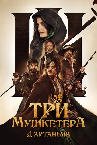  Три мушкетёра: Д’Артаньян 