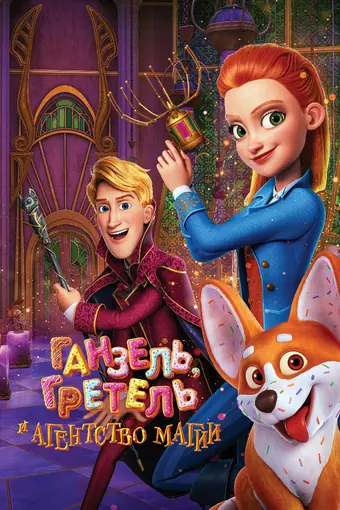  Ганзель, Гретель и Агентство Магии 