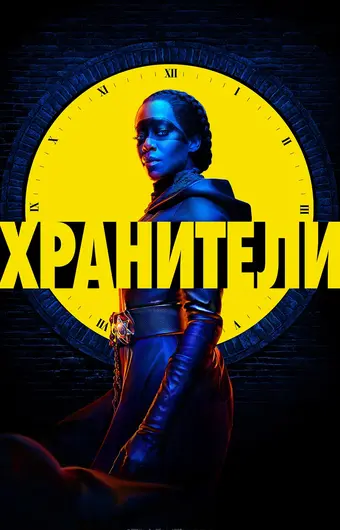  Хранители 