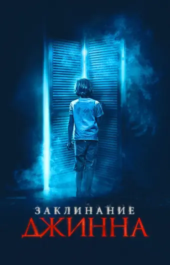  Заклинание Джинна 