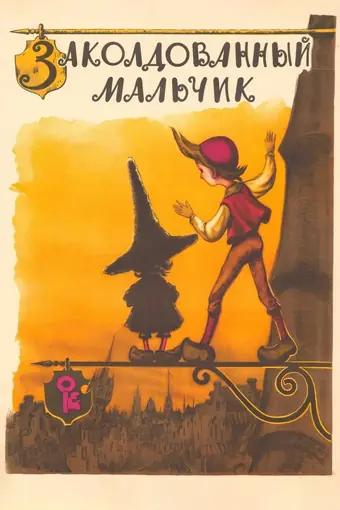  Заколдованный мальчик 