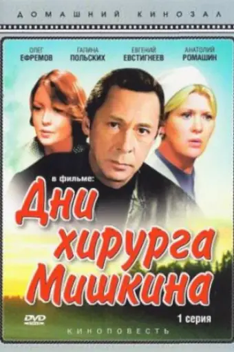  Дни хирурга Мишкина 