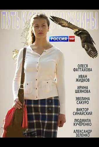  Путь к сердцу мужчины 