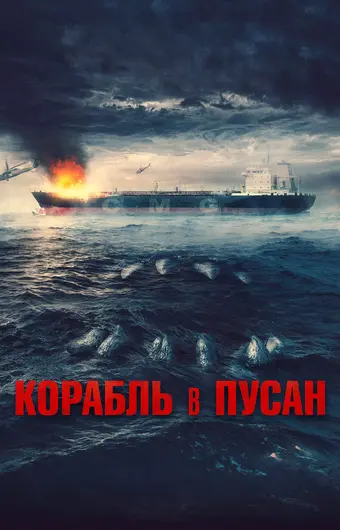  Корабль в Пусан 