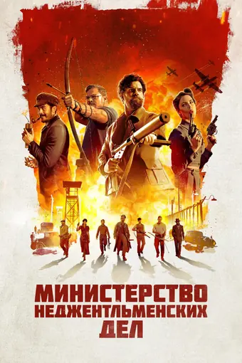  Министерство неджентльменских дел 