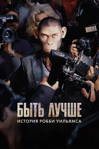  Быть лучше: История Робби Уильямса 