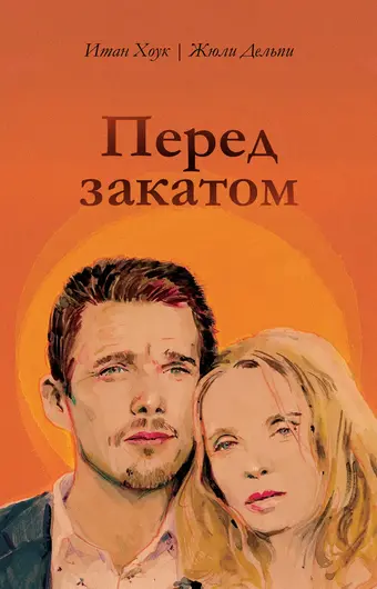  Перед закатом 