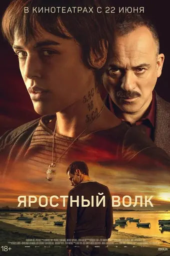  Свирепый волк 