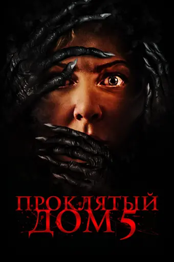 Проклятый дом 5 