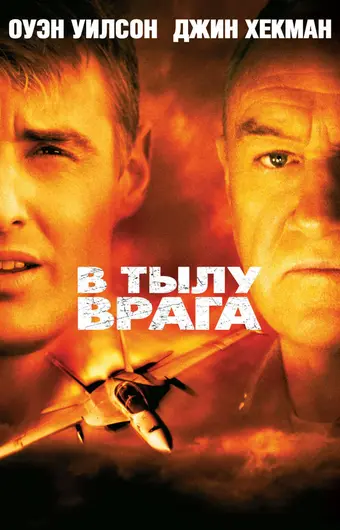  В тылу врага 