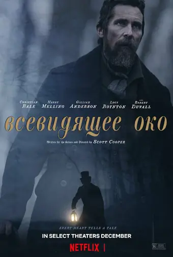  Всевидящее око 