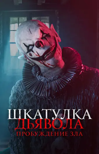  Шкатулка дьявола: Пробуждение зла 