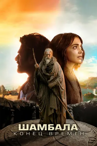  Шамбала. Конец времён 