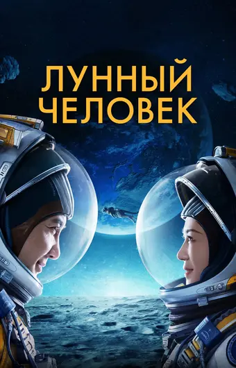  Лунный человек 