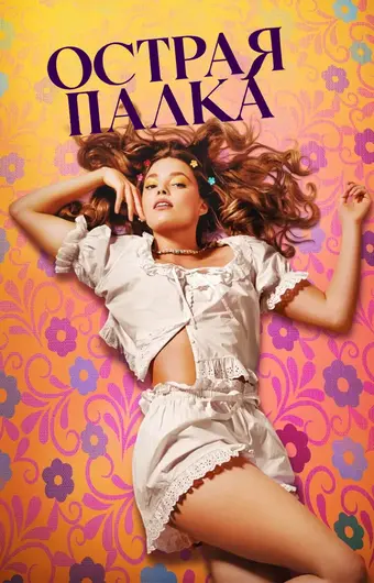  Острая палка 