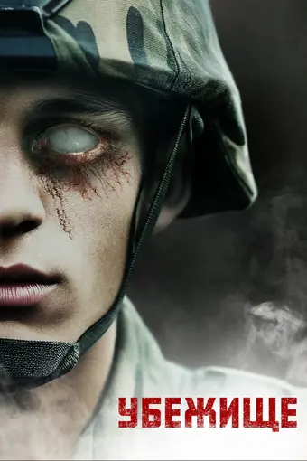  Убежище 