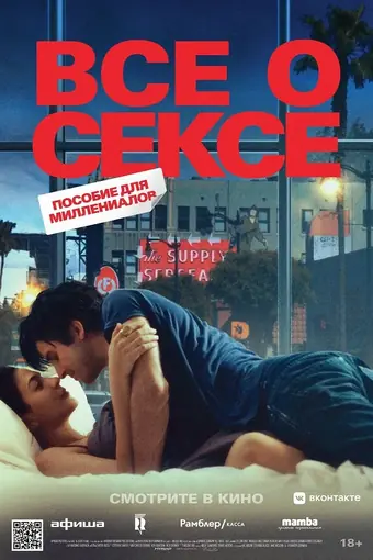  Всё о сексе 