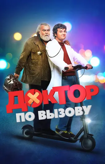  Доктор на дежурстве 