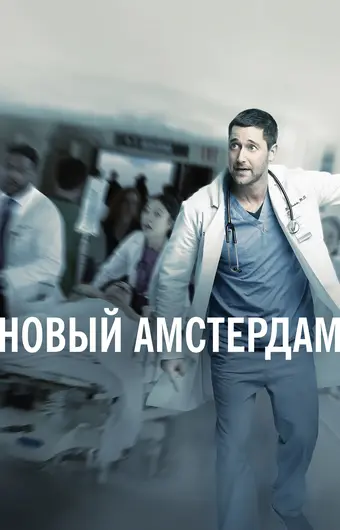  Новый Амстердам 