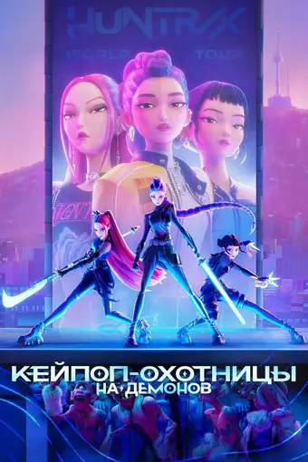  Кейпоперши-охотницы на демонов 