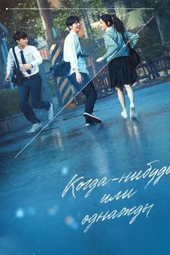  Когда-нибудь или однажды. Фильм 