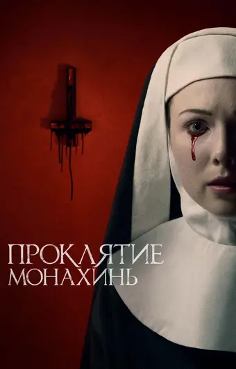  Проклятие монахинь 