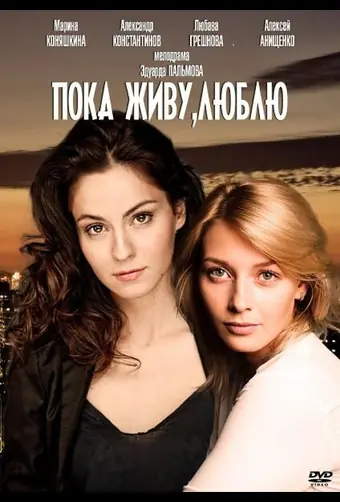  Пока живу, люблю 