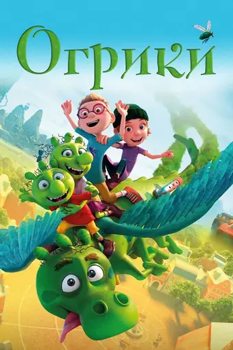  Огрики 