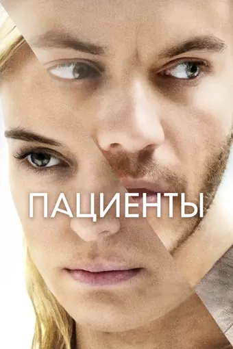  Пациенты 